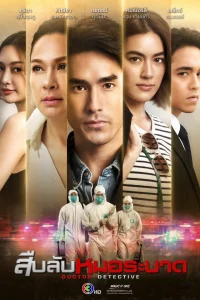 Доктор-детектив (2023)