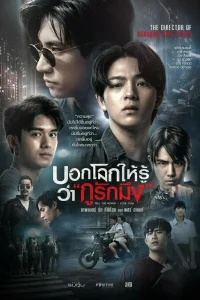 Скажи миру, что я люблю тебя (2022)