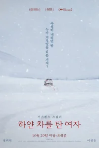 Женщина на белой машине (2022)