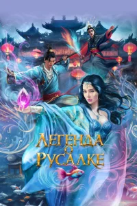 Легенда о русалке (2022)