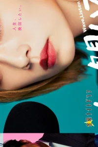 Волны, слушайте меня (2023)