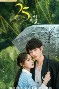 25 часов в любви (2023)