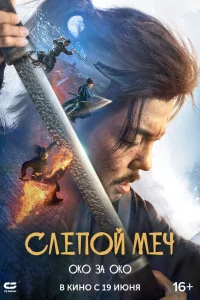 Слепой меч 2 (2024)