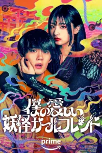 Моя немертвая подружка-ёкай (2024)