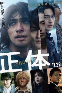 Истинное лицо (2024)