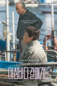 Страна утренней свежести (2024)