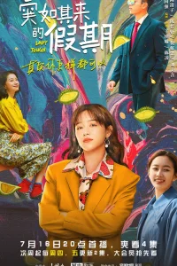 Крутая дама (2021)