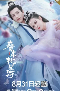 Весенний сон в звёздной реке (2021)