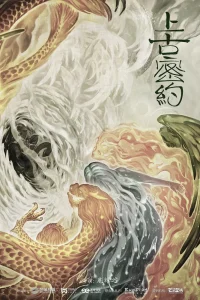 Хранители древней клятвы (2020)