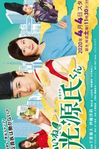 Прелесть! Блистательный Гэндзи (2020)