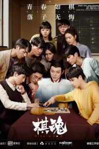 Дух игры (2020)