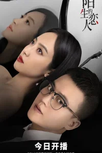 Незнакомый возлюбленный (2021)