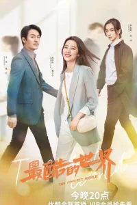 Самый крутой мир (2021)