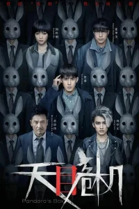 Ящик пандоры (2021)