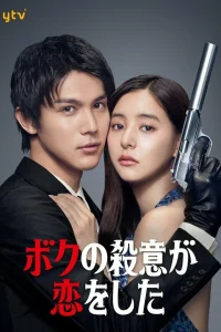 Я влюбился в свою цель (2021)