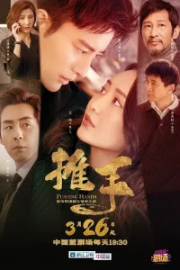 Толкающие руки (2019)