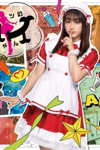 Тайна Аи-тян (2021)