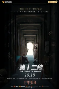 Двенадцатая секунда (2021)