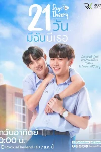 Теория 21 дня (2022)