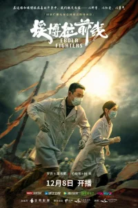Борцы с лихорадкой Эбола (2021)
