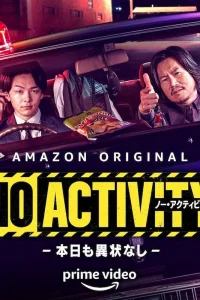 Ничего не происходит (2021)