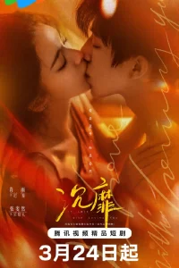 Без ума от любви к тебе (2026)