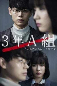 3А класс, с этого момента вы в заложниках (2019)