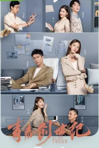 Мы молоды (2020)