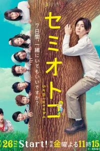 Парень-цикада (2019)