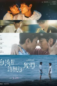 Загадывая желания, глядя на падающие звезды (2026)