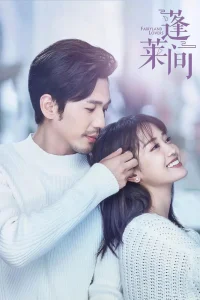 Возлюбленные из сказочной страны (2020)