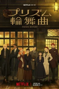 Призматическое рондо (2026)