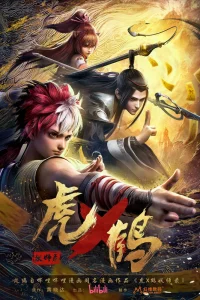 Записи о мастерах яо Тигре и Журавле (2024)