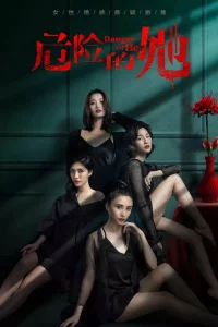 Опасайтесь её (2020)