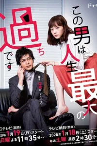 Этот парень – самая большая ошибка в моей жизни (2020)