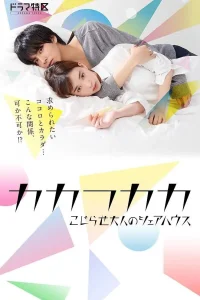 Дом для взрослых (2019)