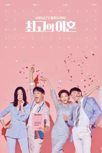 Супружеский хаос (2018)