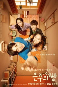 Комната Ын-джу (2018)