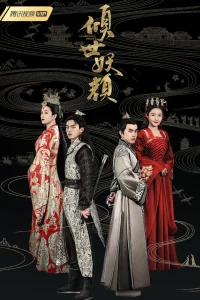 Разрушительная красота (2018)