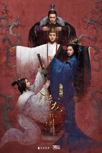 Тайны Троецарствия (2018)