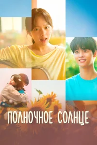 Полночное солнце (2025)
