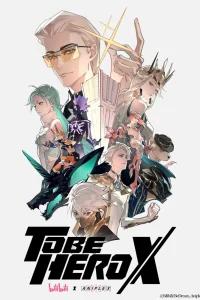 Быть героем Икс (2025)