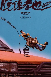 Одним дурацким летом (2025)