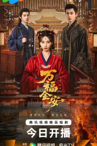 Мир и процветание (2026)