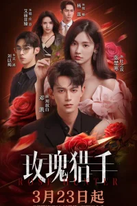 Охотник за розами (2026)