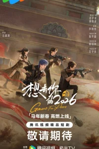 Игра за мир 2026 (2026)