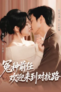 Бывший, добро пожаловать на тропу войны (2026)