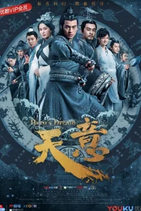 Воля небес (2018)