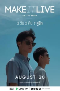 Сделай это реальным: На пляже (2019)