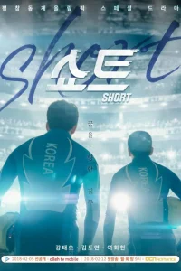 Шорт-трек (2018)